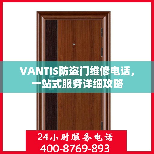 VANTIS防盗门维修电话，一站式服务详细攻略