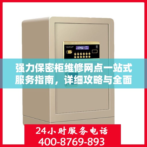 强力保密柜维修网点一站式服务指南，详细攻略与全面解析