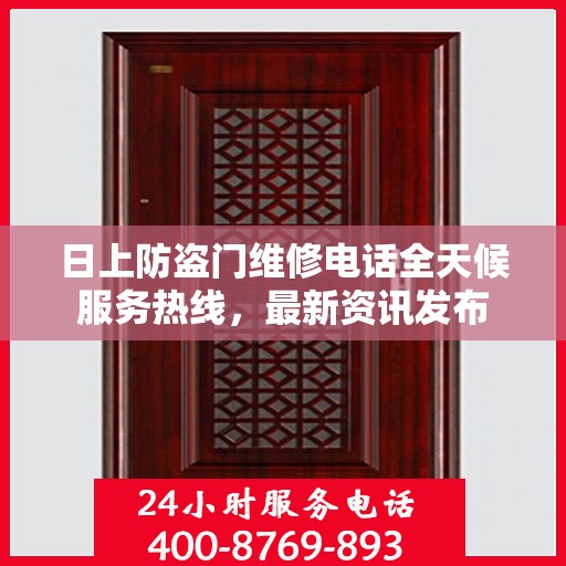 日上防盗门维修电话全天候服务热线，最新资讯发布