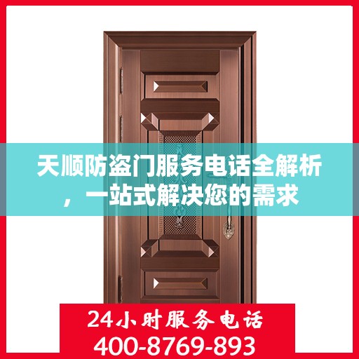 天顺防盗门服务电话全解析，一站式解决您的需求