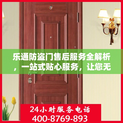乐通防盗门售后服务全解析，一站式贴心服务，让您无忧购门！