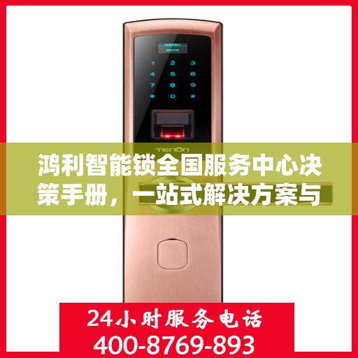 鸿利智能锁全国服务中心决策手册，一站式解决方案与指南