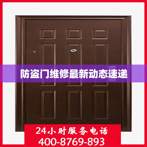 防盗门维修最新动态速递