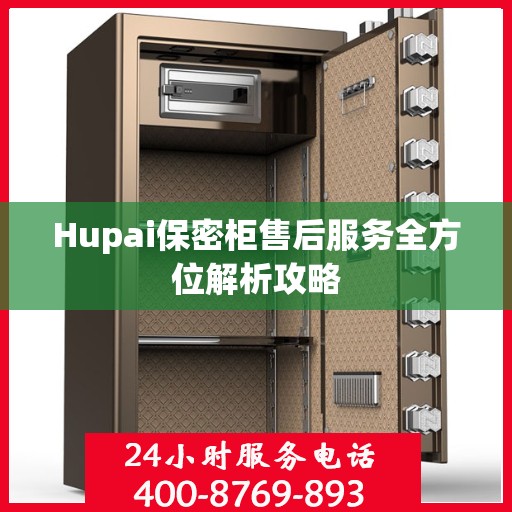 Hupai保密柜售后服务全方位解析攻略