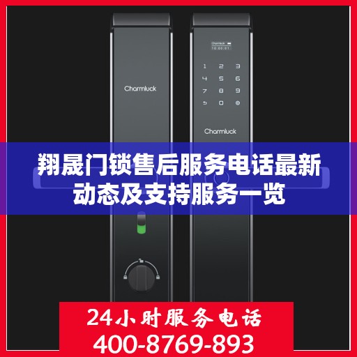 翔晟门锁售后服务电话最新动态及支持服务一览