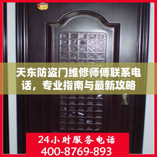 天东防盗门维修师傅联系电话，专业指南与最新攻略