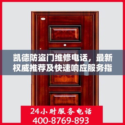 凯德防盗门维修电话，最新权威推荐及快速响应服务指南