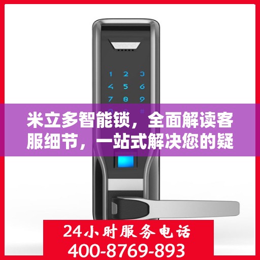 米立多智能锁，全面解读客服细节，一站式解决您的疑问