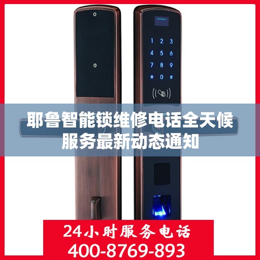 耶鲁智能锁维修电话全天候服务最新动态通知