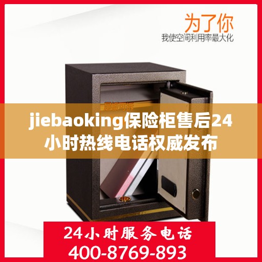 jiebaoking保险柜售后24小时热线电话权威发布