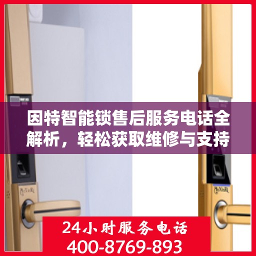 因特智能锁售后服务电话全解析，轻松获取维修与支持