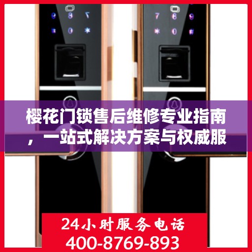 樱花门锁售后维修专业指南，一站式解决方案与权威服务体验