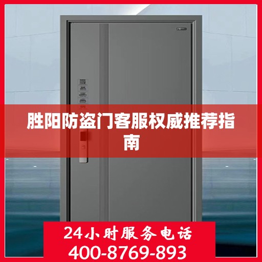 胜阳防盗门客服权威推荐指南