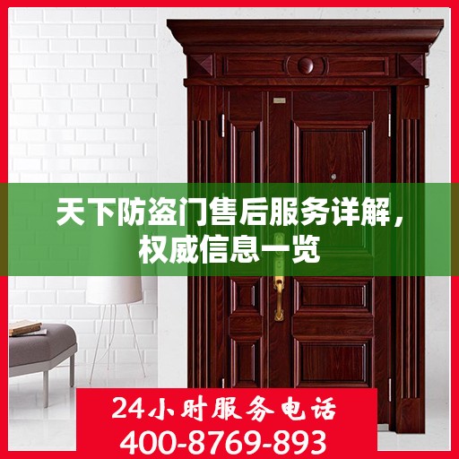 天下防盗门售后服务详解，权威信息一览