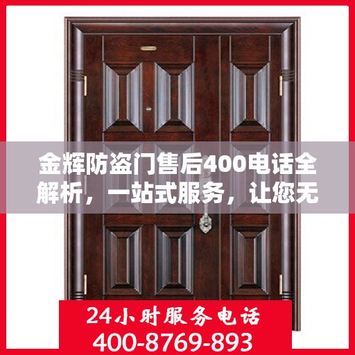 金辉防盗门售后400电话全解析，一站式服务，让您无忧！
