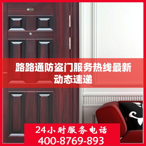路路通防盗门服务热线最新动态速递