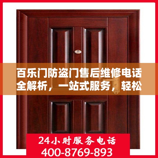 百乐门防盗门售后维修电话全解析，一站式服务，轻松解决您的维修难题