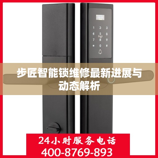步匠智能锁维修最新进展与动态解析