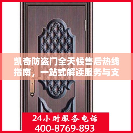 凯奇防盗门全天候售后热线指南，一站式解读服务与支持