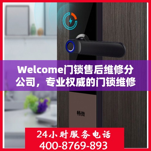 Welcome门锁售后维修分公司，专业权威的门锁维修指南