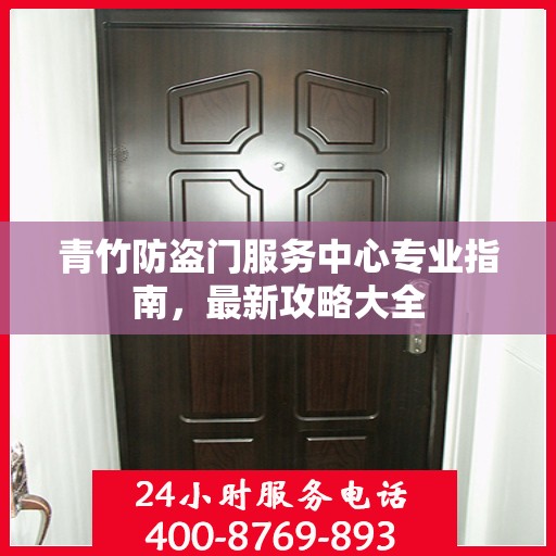 青竹防盗门服务中心专业指南，最新攻略大全