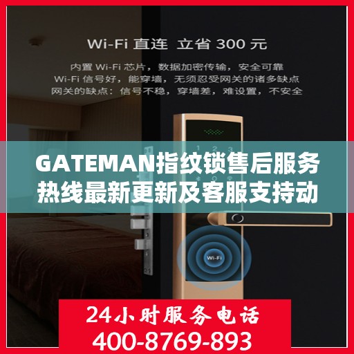 GATEMAN指纹锁售后服务热线最新更新及客服支持动态
