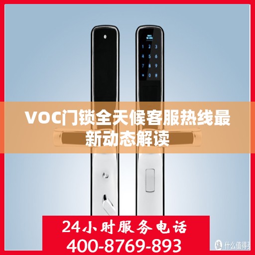 VOC门锁全天候客服热线最新动态解读
