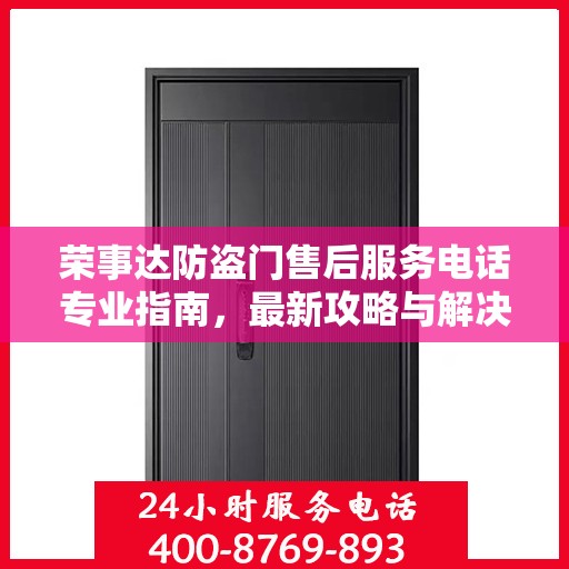 荣事达防盗门售后服务电话专业指南，最新攻略与解决方案