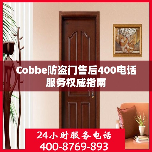 Cobbe防盗门售后400电话服务权威指南