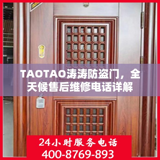 TAOTAO涛涛防盗门，全天候售后维修电话详解