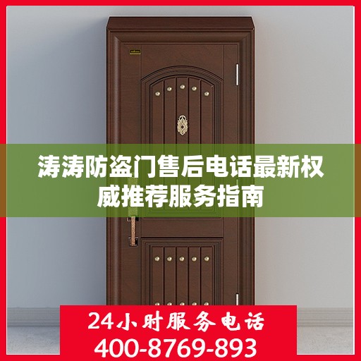 涛涛防盗门售后电话最新权威推荐服务指南