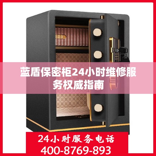 蓝盾保密柜24小时维修服务权威指南
