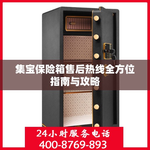 集宝保险箱售后热线全方位指南与攻略