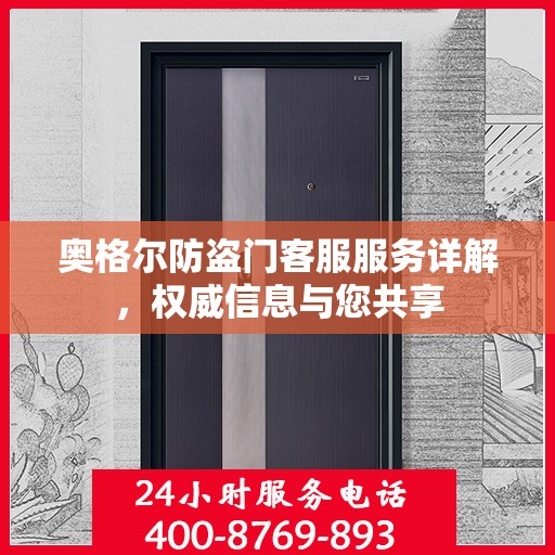 奥格尔防盗门客服服务详解，权威信息与您共享