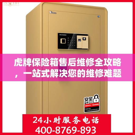 虎牌保险箱售后维修全攻略，一站式解决您的维修难题