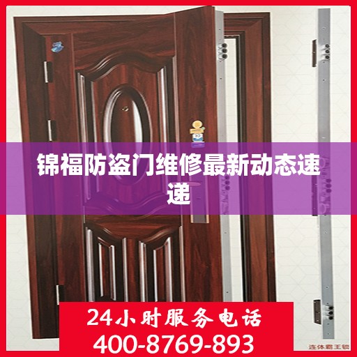 锦福防盗门维修最新动态速递