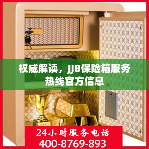 权威解读，JJB保险箱服务热线官方信息
