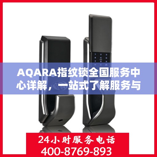AQARA指纹锁全国服务中心详解，一站式了解服务与支持