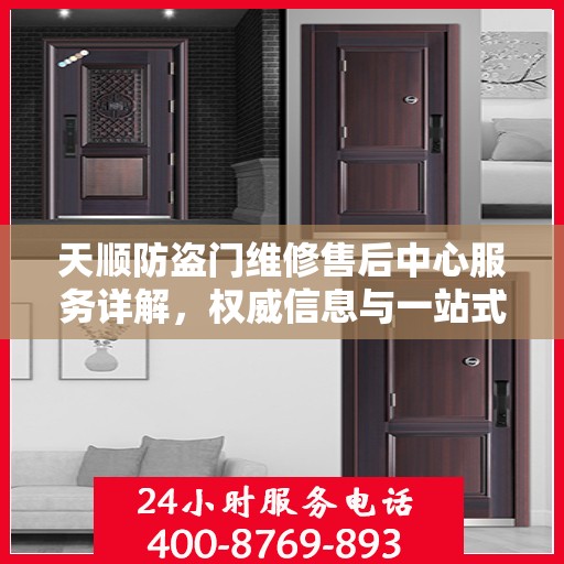 天顺防盗门维修售后中心服务详解，权威信息与一站式解决方案