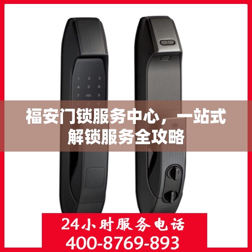 福安门锁服务中心，一站式解锁服务全攻略
