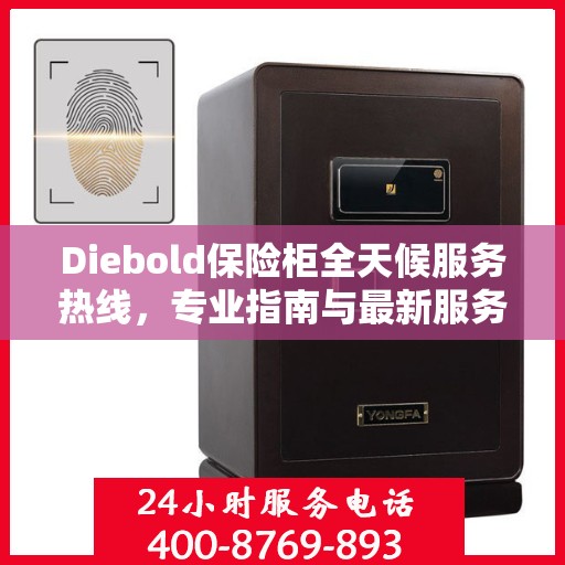 Diebold保险柜全天候服务热线，专业指南与最新服务攻略