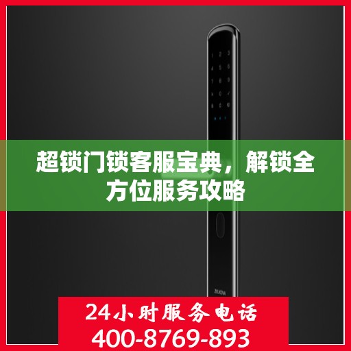 超锁门锁客服宝典，解锁全方位服务攻略