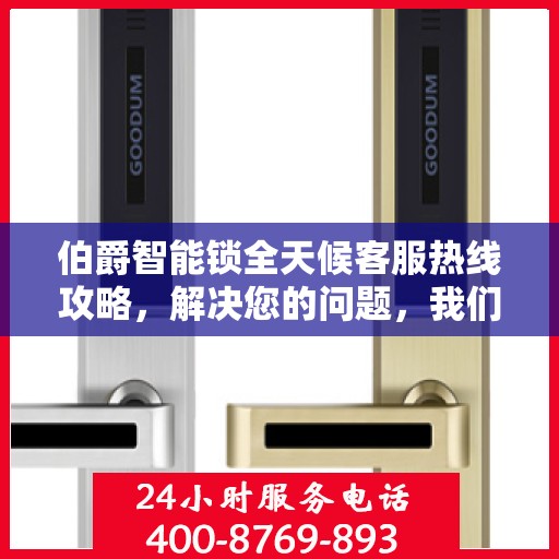 伯爵智能锁全天候客服热线攻略，解决您的问题，我们不打烊！