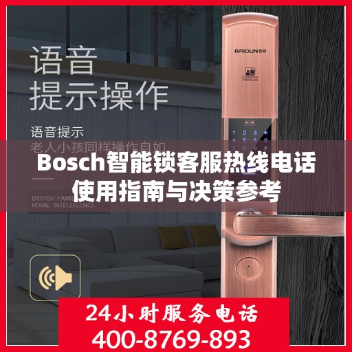 Bosch智能锁客服热线电话使用指南与决策参考