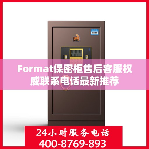 Format保密柜售后客服权威联系电话最新推荐