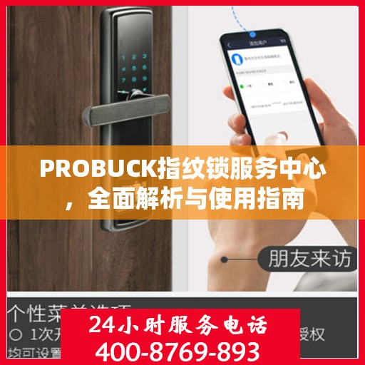 PROBUCK指纹锁服务中心，全面解析与使用指南