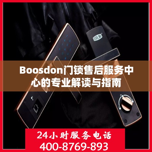Boosdon门锁售后服务中心的专业解读与指南