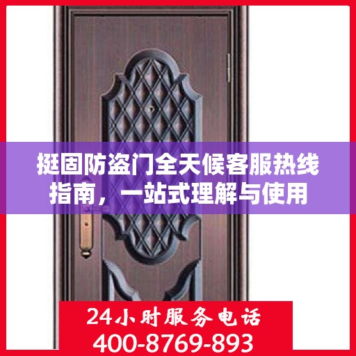 挺固防盗门全天候客服热线指南，一站式理解与使用