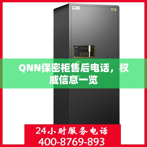 QNN保密柜售后电话，权威信息一览