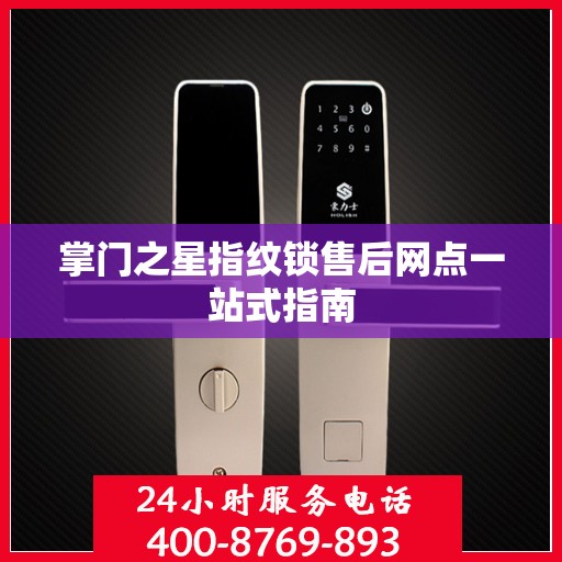 掌门之星指纹锁售后网点一站式指南